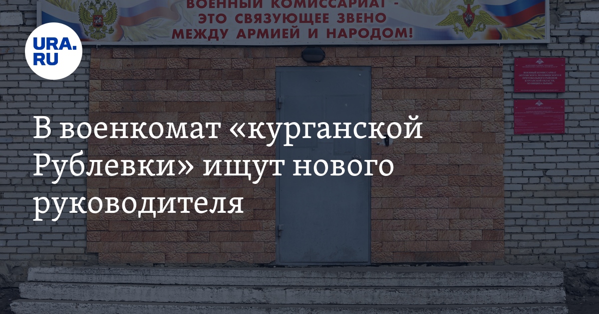 Вакансии в Курганской области: кого ищут на должность военкома вКетово