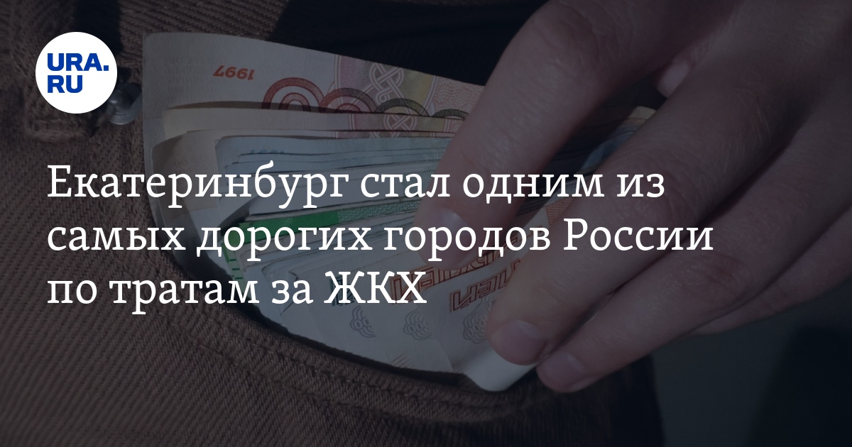 Сколько платят за ЖКХ в Екатеринбурге
