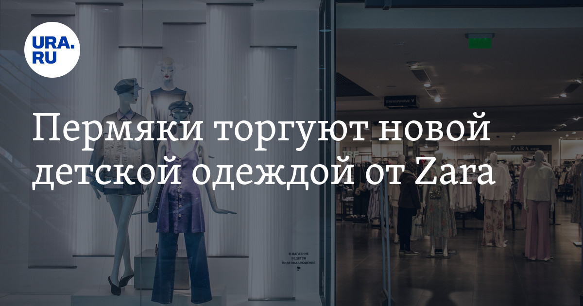Где купить детскую одежду ZARA в Перми