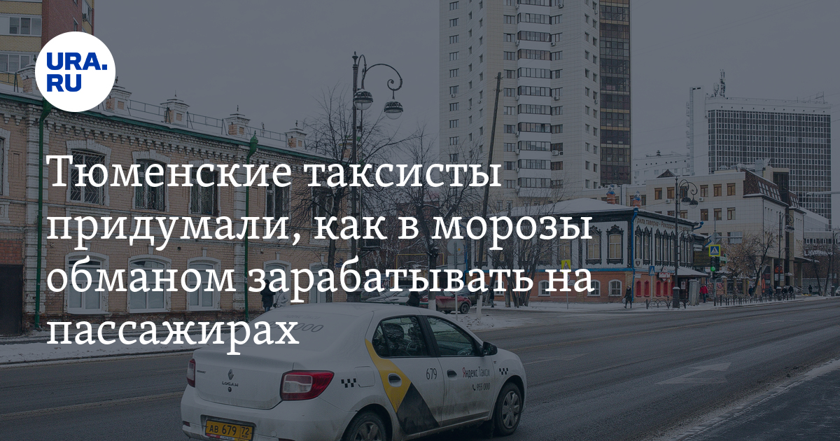 Транспорт: сколько стоит такси в Тюмени, почему в Тюмени подорожало такси