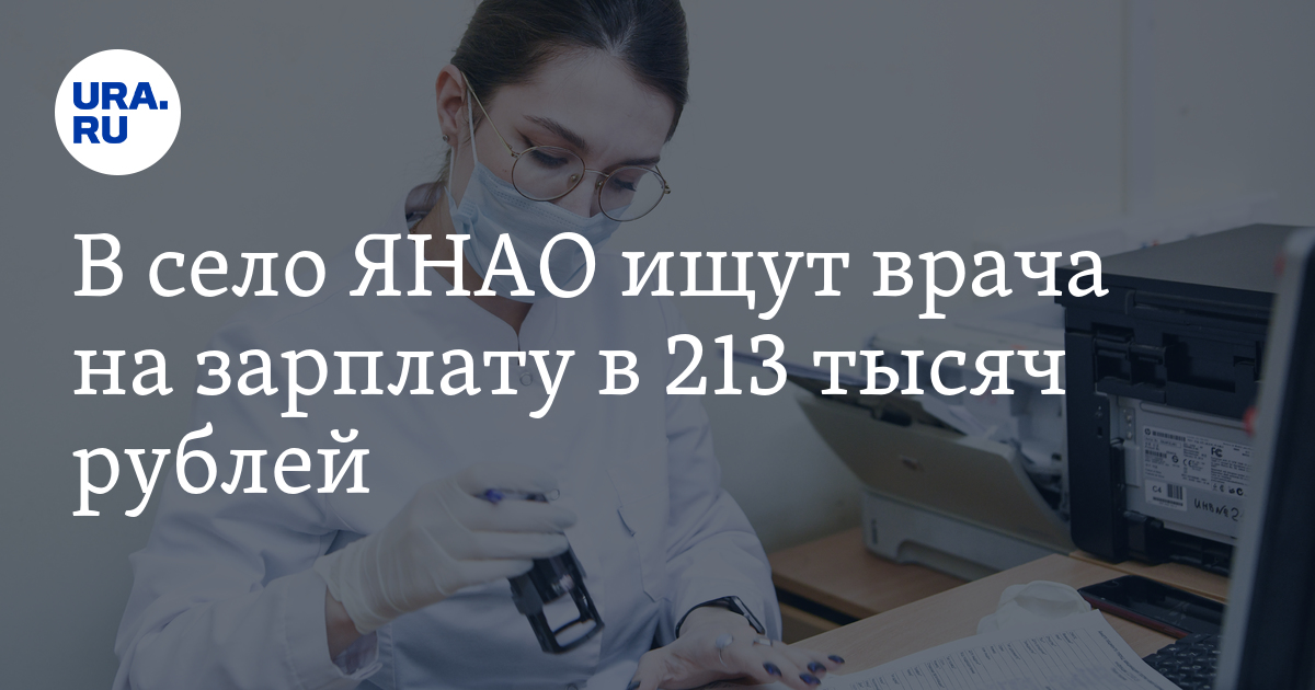 Вакансии в ЯНАО: требуется врач на зарплату в 213 тысячрублей