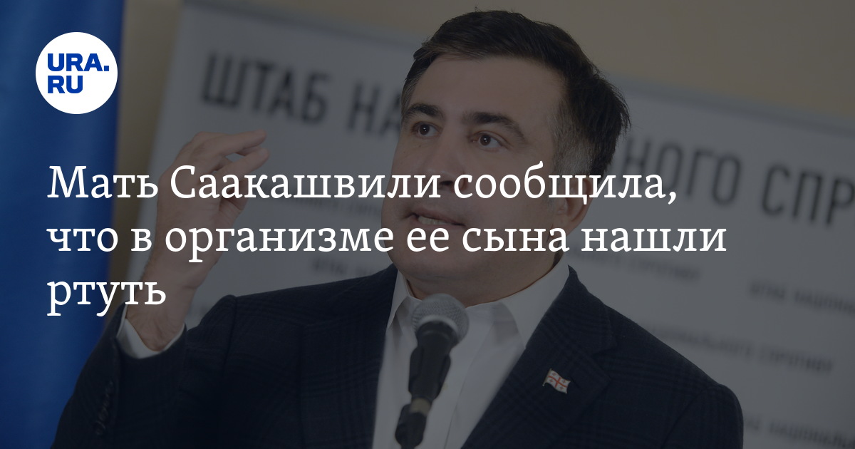 Saakashvili’s mother reported that mercury was found in her son’s body