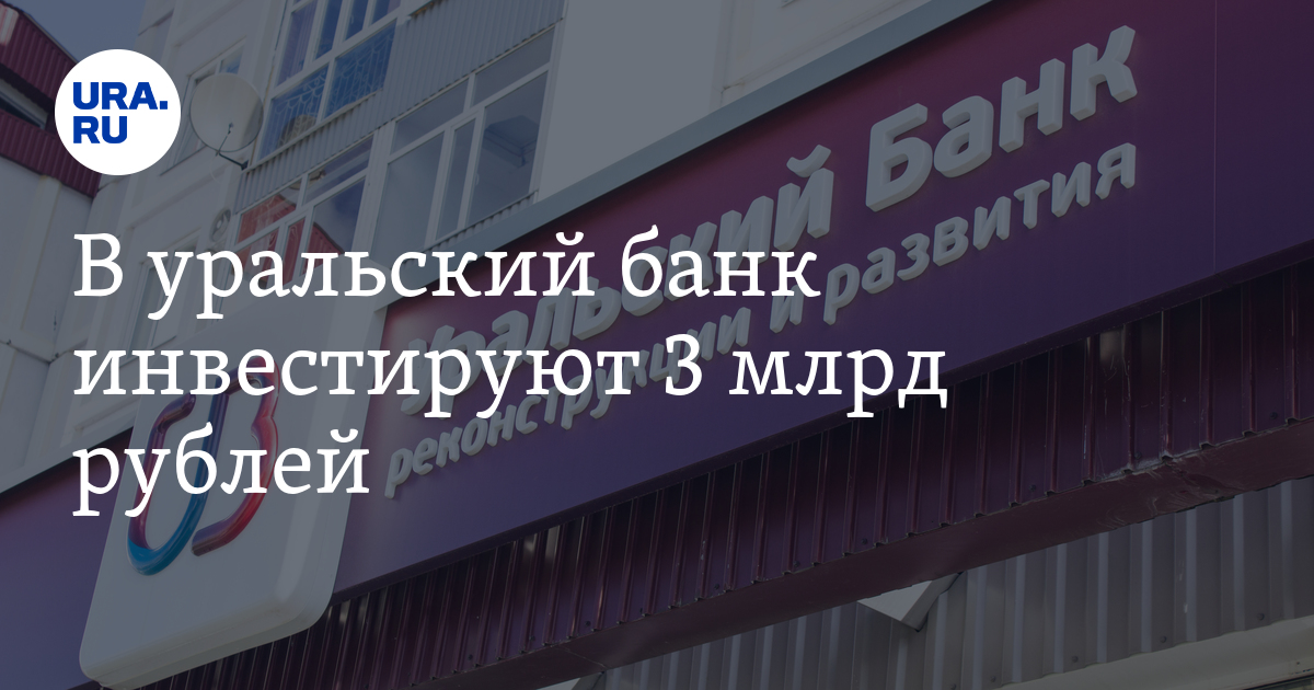 В Уральский банк реконструкции и развития инвестируют 3 млрд рублей