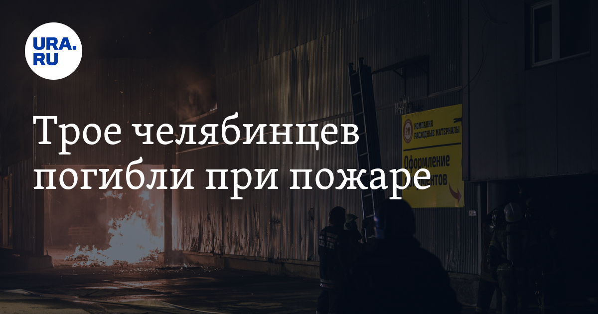 Пожар в Челябинске 19 ноября