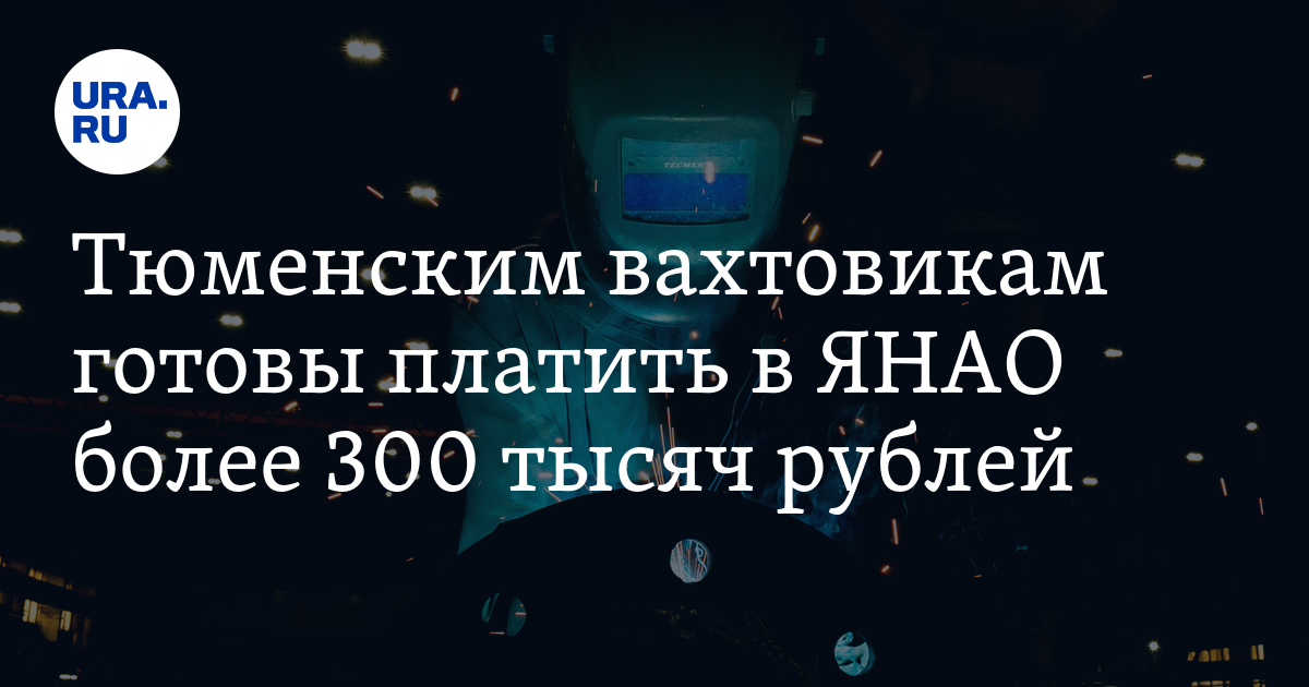 Вакансии в Тюменской области с зарплатой в 300 тысячрублей