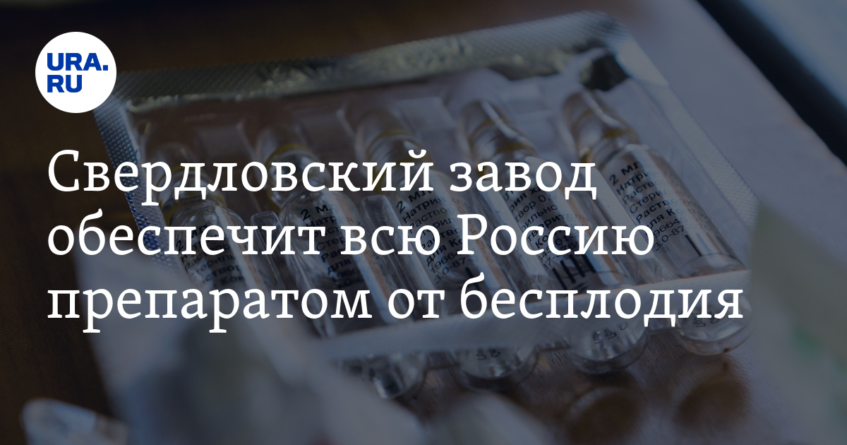 Медсинтез в Новоуральске готов обеспечить всю Россию препаратом