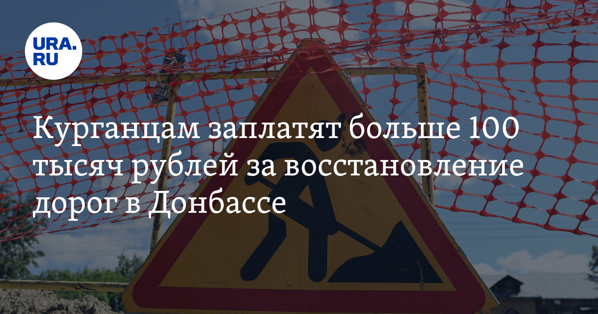 Работа в Курганской области - восстановление дорог в Донбассе: вакансии