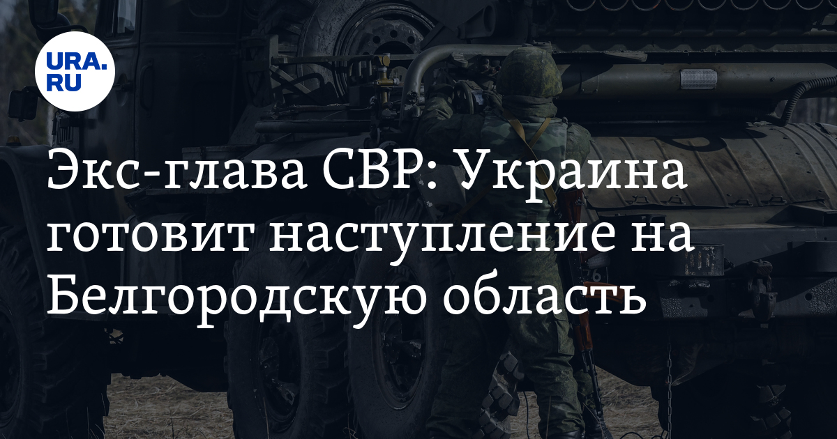 На белгород готовится наступление. Всу готовят наступление.