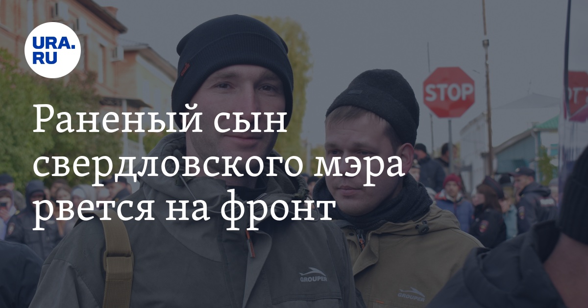 Спецоперация на Украине: раненый сын мэра Алапаевска Билалова рвется на ...