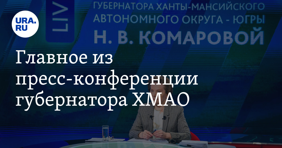 Главное из пресс-конференции губернатора ХМАО