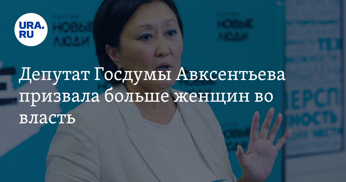 Депутат Госдумы Авксентьева призвала больше женщин во власть