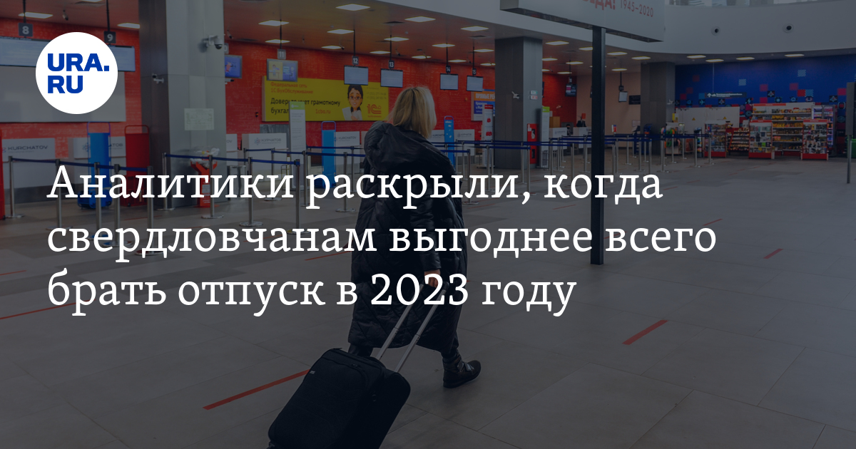 В какие месяцы выгодно брать отпуск. Когда выгодно брать отпуск в 2023. Отпуск 2023 год. Когда выгодно брать отпуск в 2023 году. Когда выгодно идти в отпуск в 2023 году по деньгам.