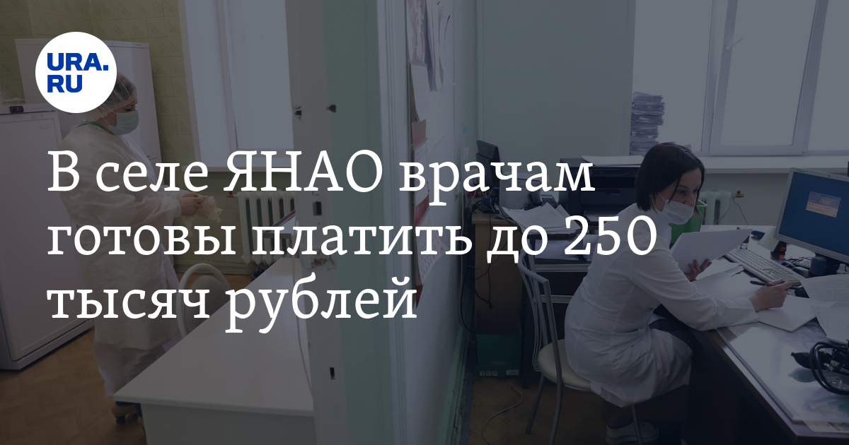 Вакансии в ЯНАО: в селе требуются врачи на зарплату до 250тысяч