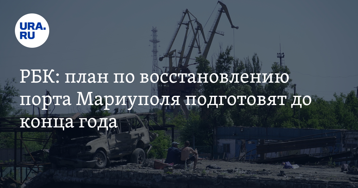 Проект мариуполя восстановления