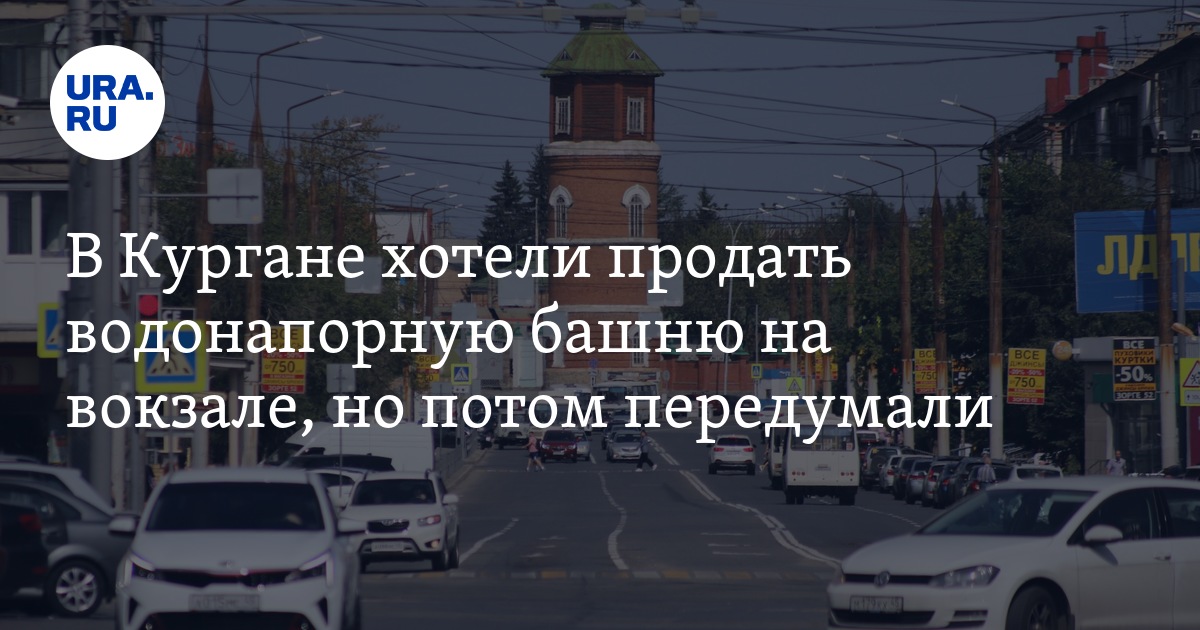 "Авито": в Кургане планировали продать водонапорную башню, но сайт ...