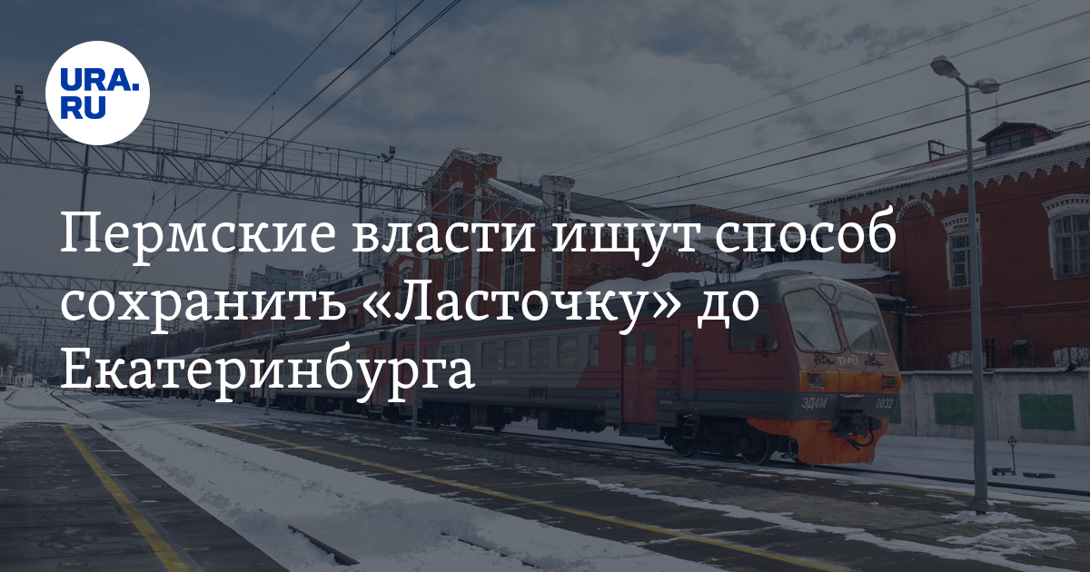 Ласточка Пермь-Екатеринбург, отменят или сохранят