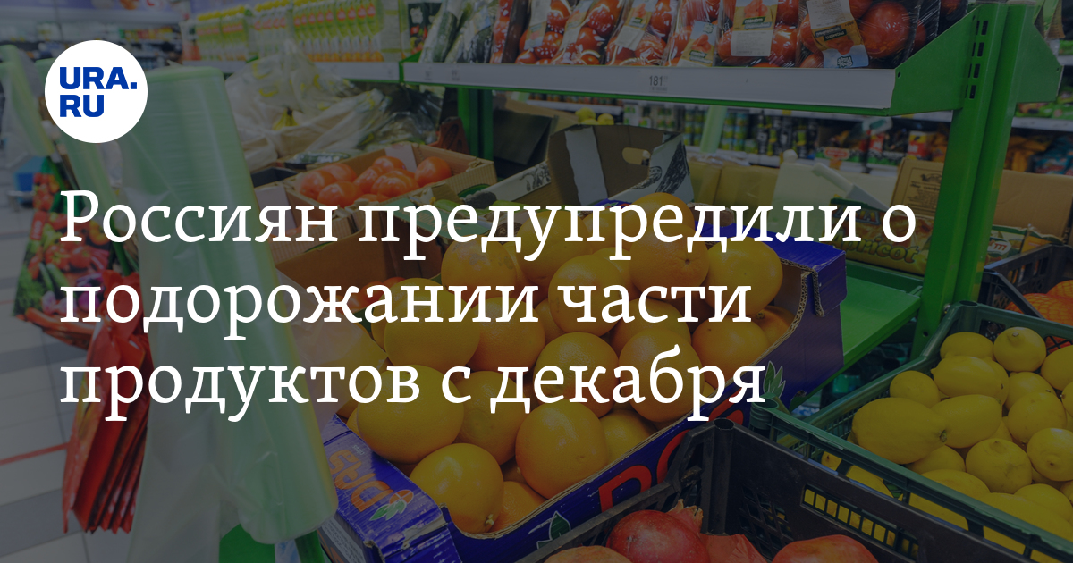 Россиян предупредили о подорожании ряда продуктов до Нового года