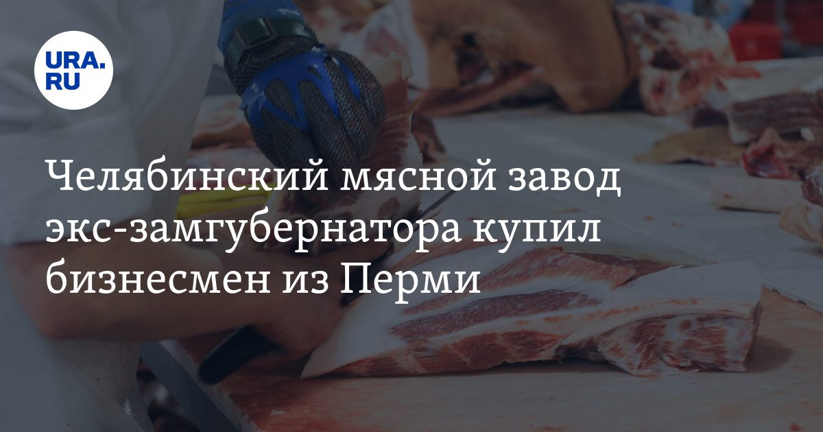 Мясной завод "Вюрст" продали бизнесмену из Перми