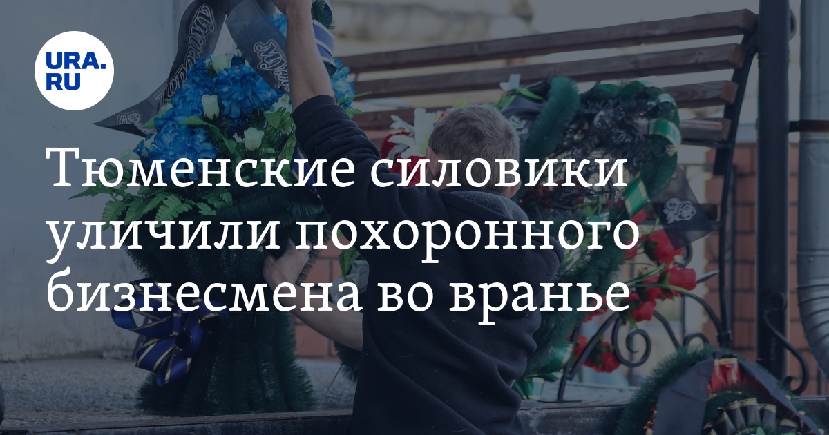 Ритуальные и похоронные услуги в Тюменской области: компании, реклама ...