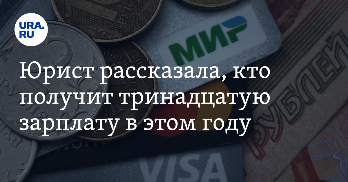 13 зарплата это. Кому положена Тринадцатая зарплата в 2022 году в РФ.