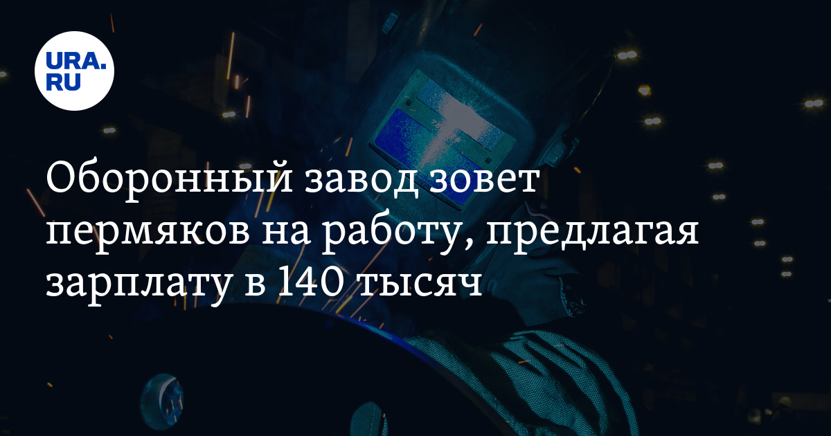 Работа для пермяков на оборонном заводе: вакансии, зарплаты,условия