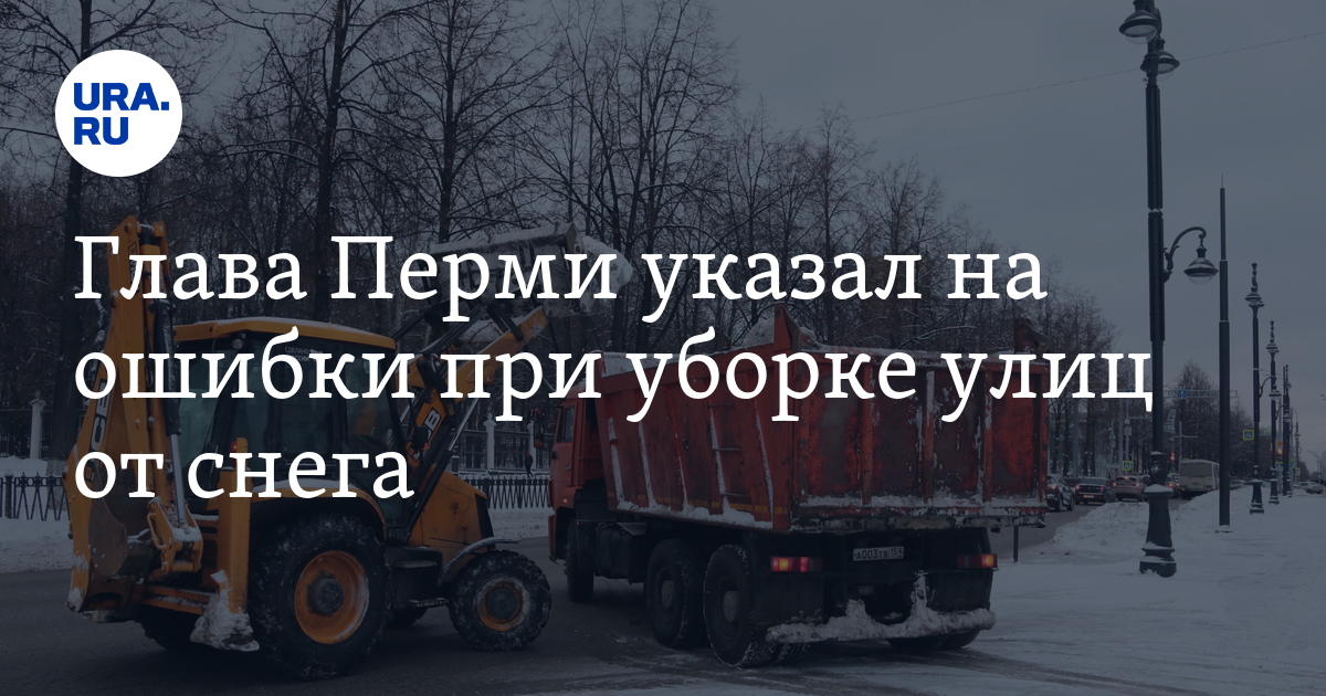 Снегопады в Перми, уборка улиц - заявление мэра города