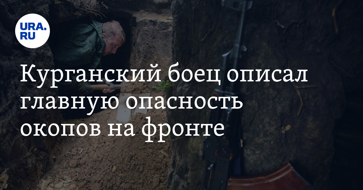 Спецоперация на Украине: боец из Кургана рассказал, чем опасны окопы на ...
