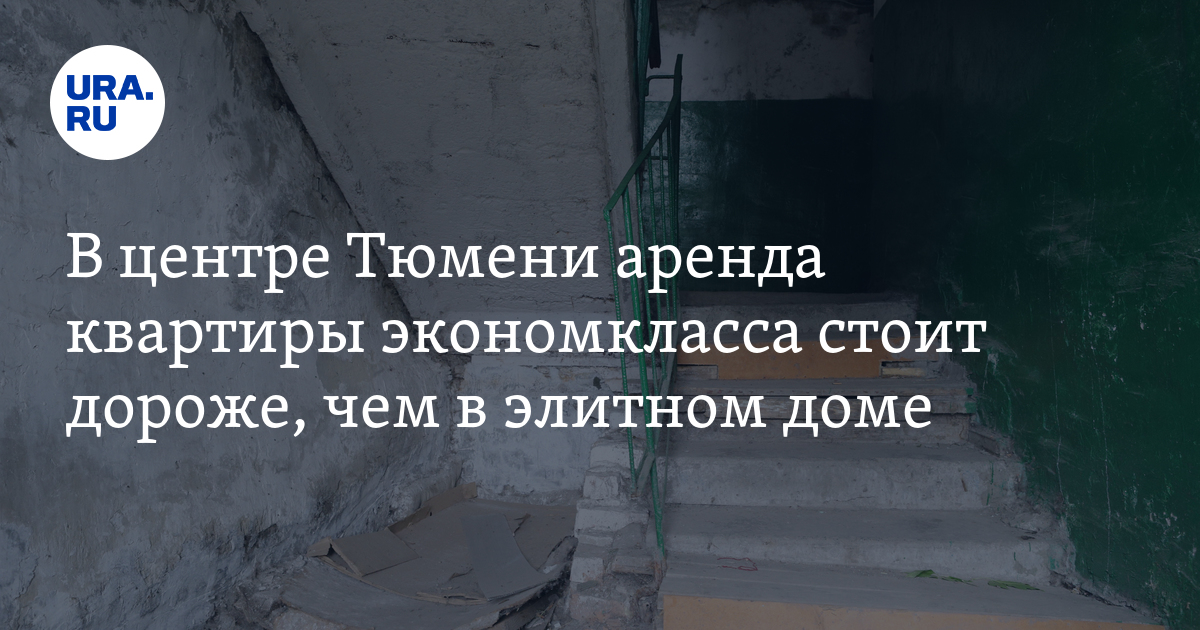 Снять квартиру в Тюмени: стоимость, фото