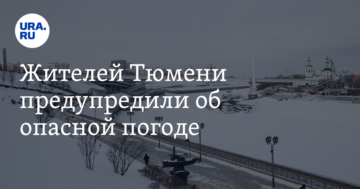 Погода в Тюмени 28-30 ноября: жителей предупредили об аномальных холодах