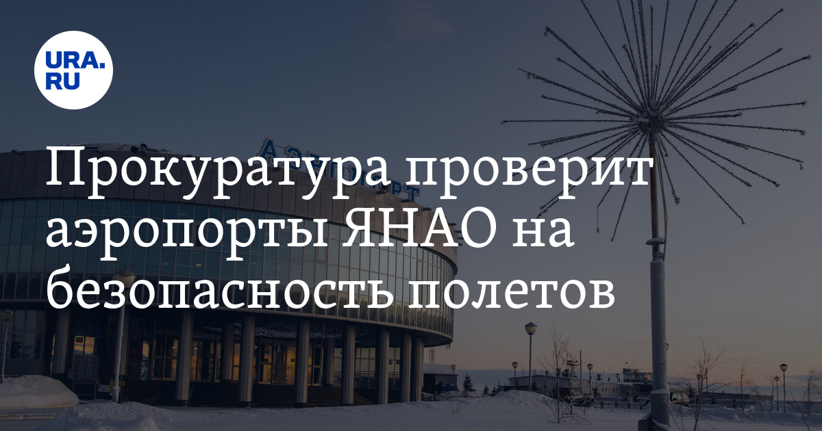 Прокуратура ЯНАО проверит аэропорты округа - подробности