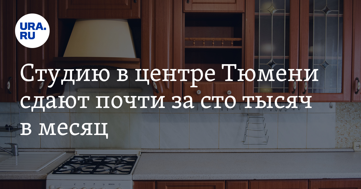 Снять квартиру в Тюмени: стоимость студии в центре