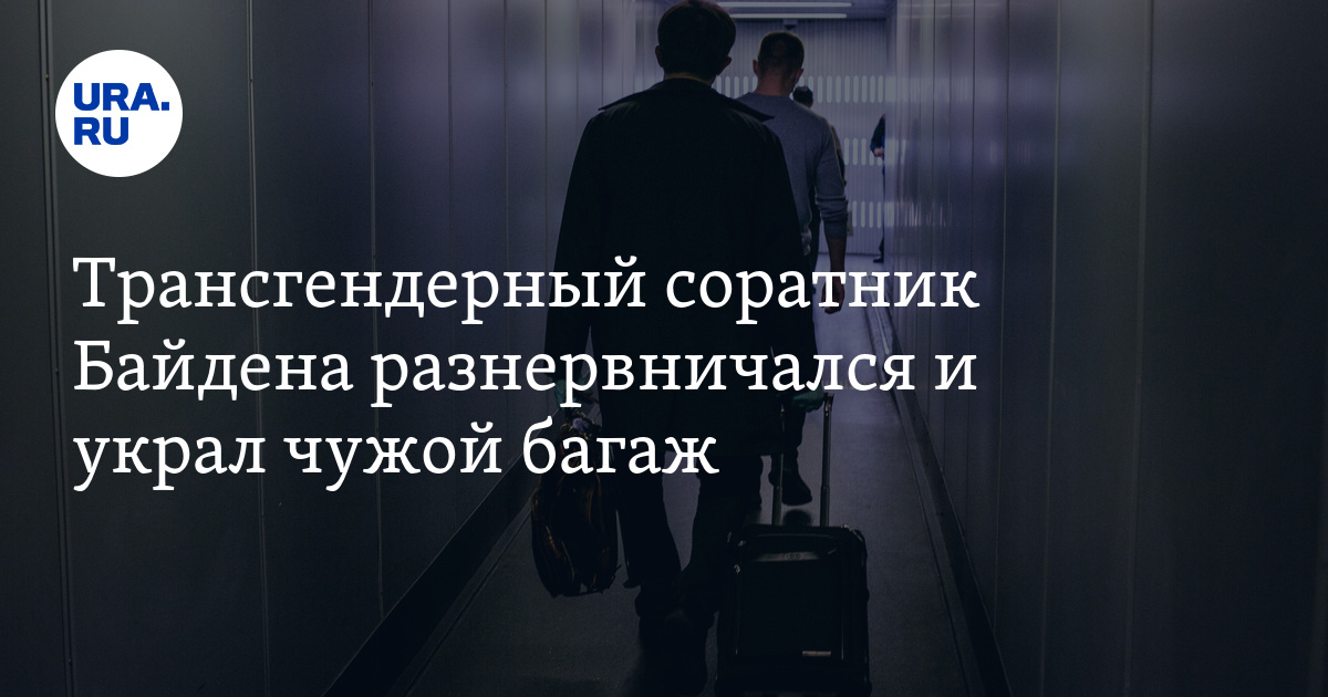 Советник Байден, трансгендер Бринтон украл багаж в аэропорту