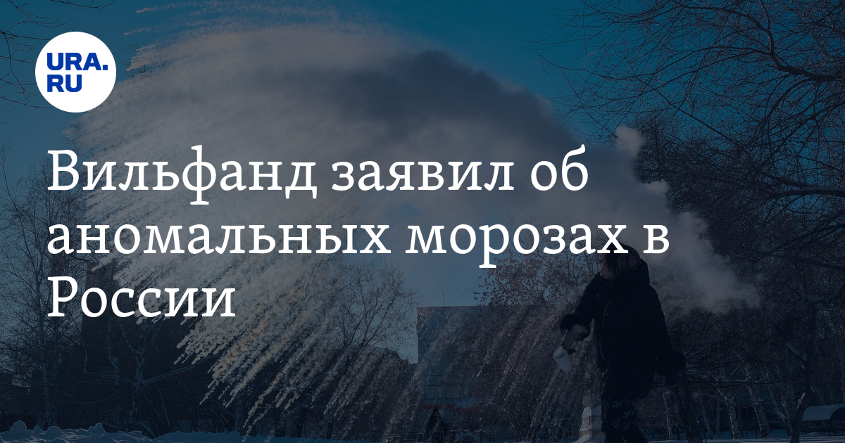 Самый холодный месяц. Самый холодный регион России. Самая холодная температура в Москве. Вильфанд о погоде.