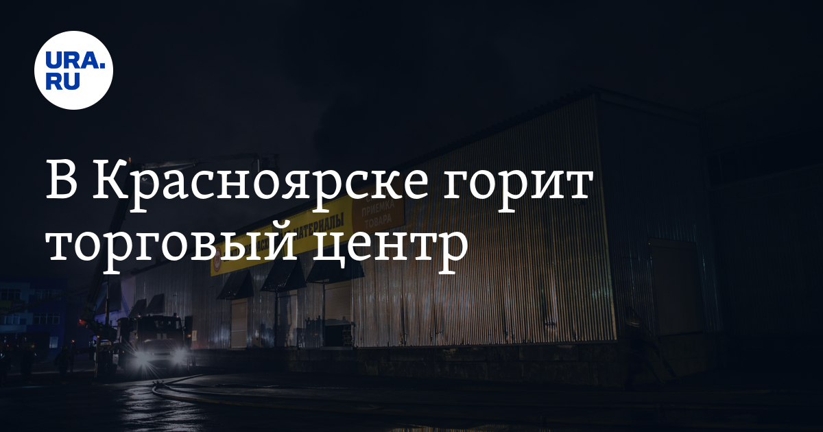 В Красноярске горит ТЦ «Взлетка Plaza»