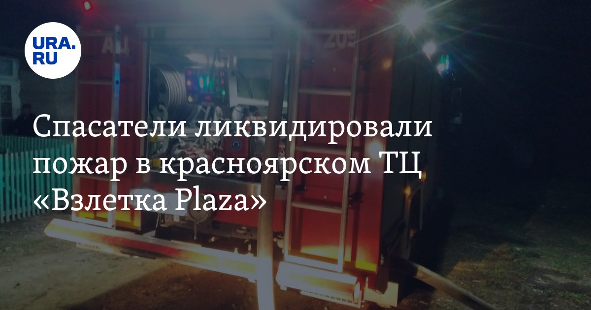Пожар в Красноярске 30 ноября 2022 года: пожарные ликвидировали ...