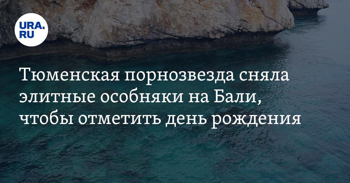 Латвийский паркурист и популярная порнозвезда отметили годовщину свадьбы и день рождения дочери