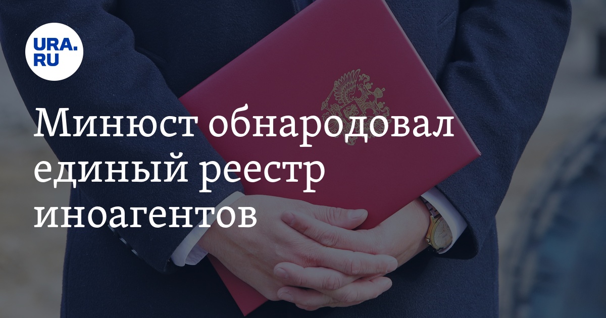 Минюст реестр нко. Минюст иноагенты. Минюст создал единый реестр иноагентов. Единый реестр иностранных агентов. Единый список иноагентов.