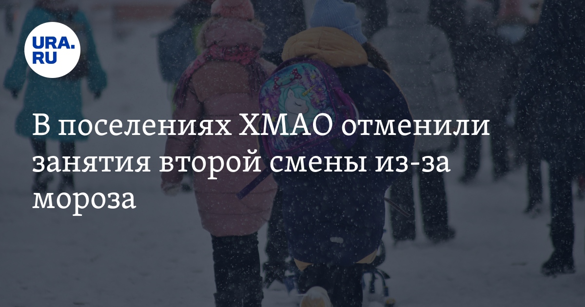 Актировка хмао. Занятия отменяются. Отменили занятия из за Морозов. Отмена занятий из за Мороза. Актированные дни ХМАО.