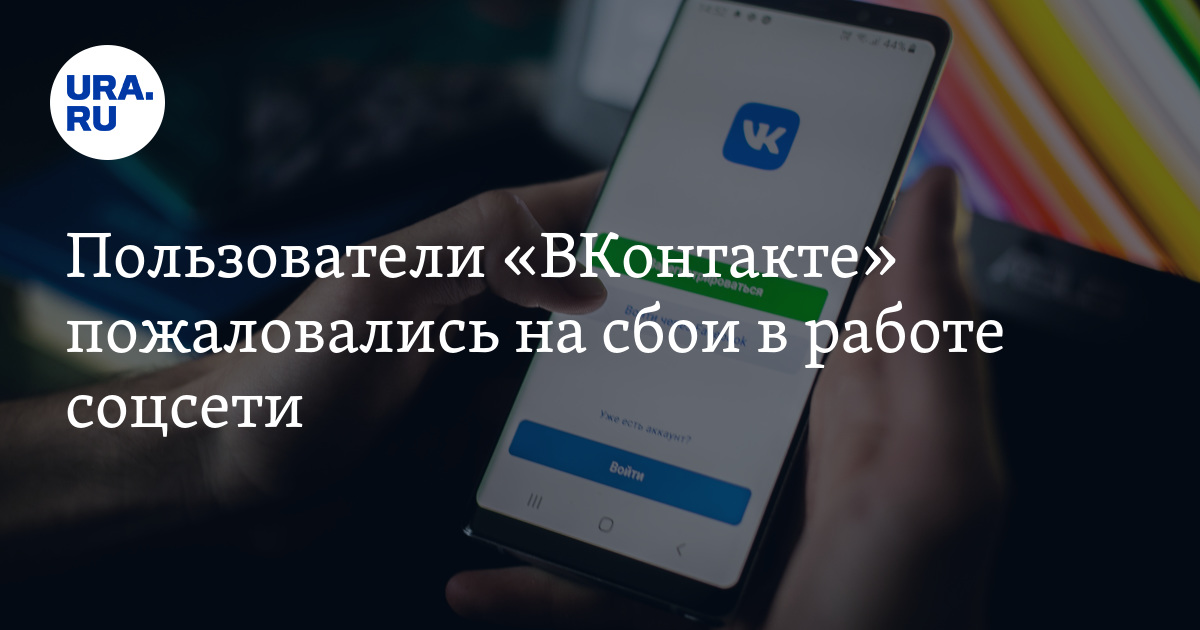 Почему ВК сейчас не работает и как это исправить?