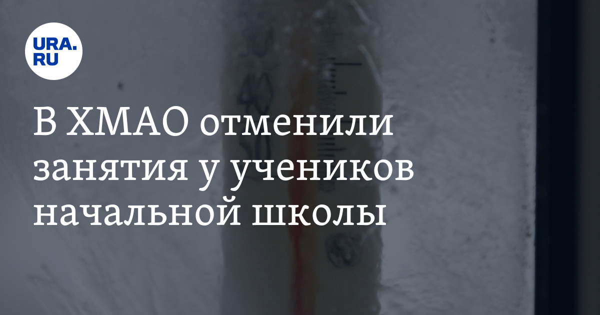 Актировка сургут сегодня 2 смена. Актировка в школе. Актировка 1 декабря.