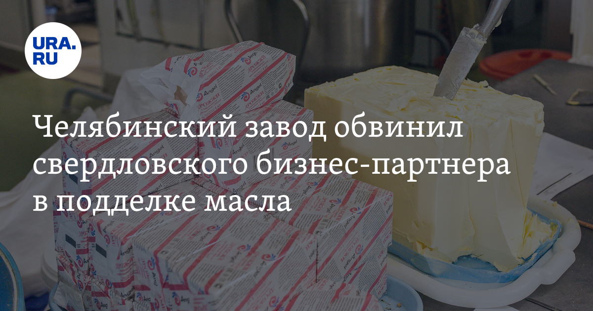 Фальсифицированное масло в Свердловской области: кто выпускает