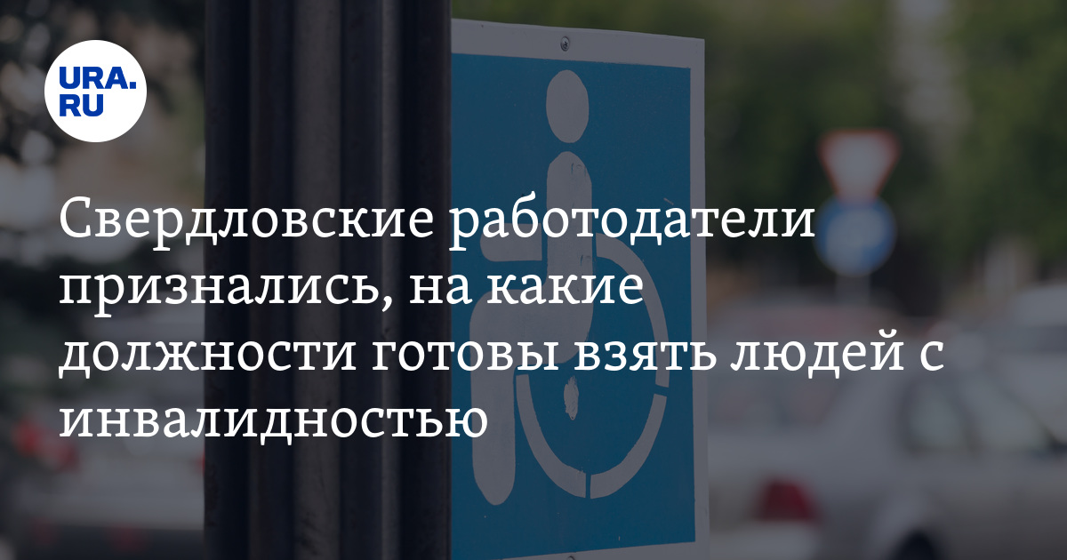 Вакансии для людей с инвалидностью в Свердловской области: список,сферы