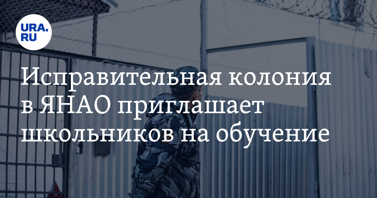 Уфсин янао колония. Исправительной колонии в ЯНАО. Лабытнанги колония. ИК 8 ЯНАО. ЯНАО колония карцер.