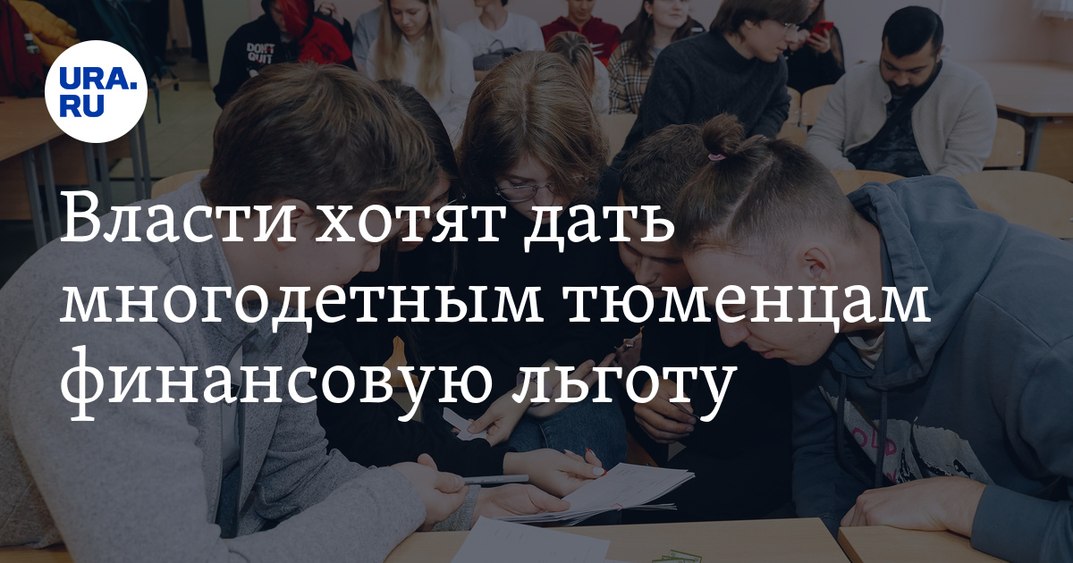 Льготы многодетным семьям в Тюмени и Тюменской области: скидки на образование детей