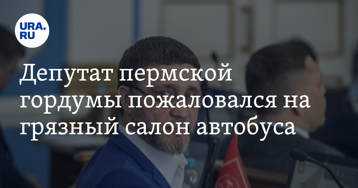 Автобусы в Перми: на грязь в салоне пожаловался депутат Медведев