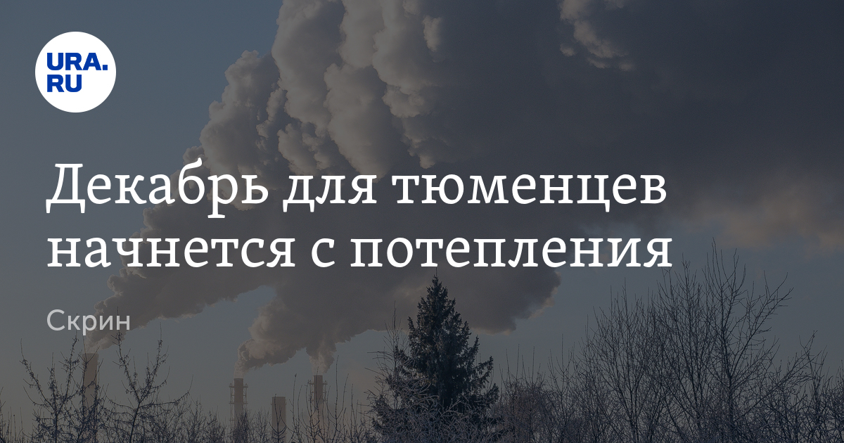 Прогноз погоды в Тюмени на декабрь: В Тюмени в первые числа декабря ...