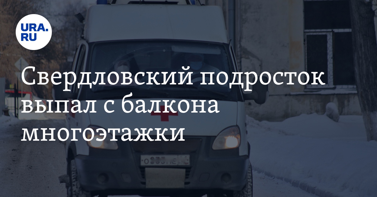 В Первоуральске подросток выпал с шестнадцатого этажа