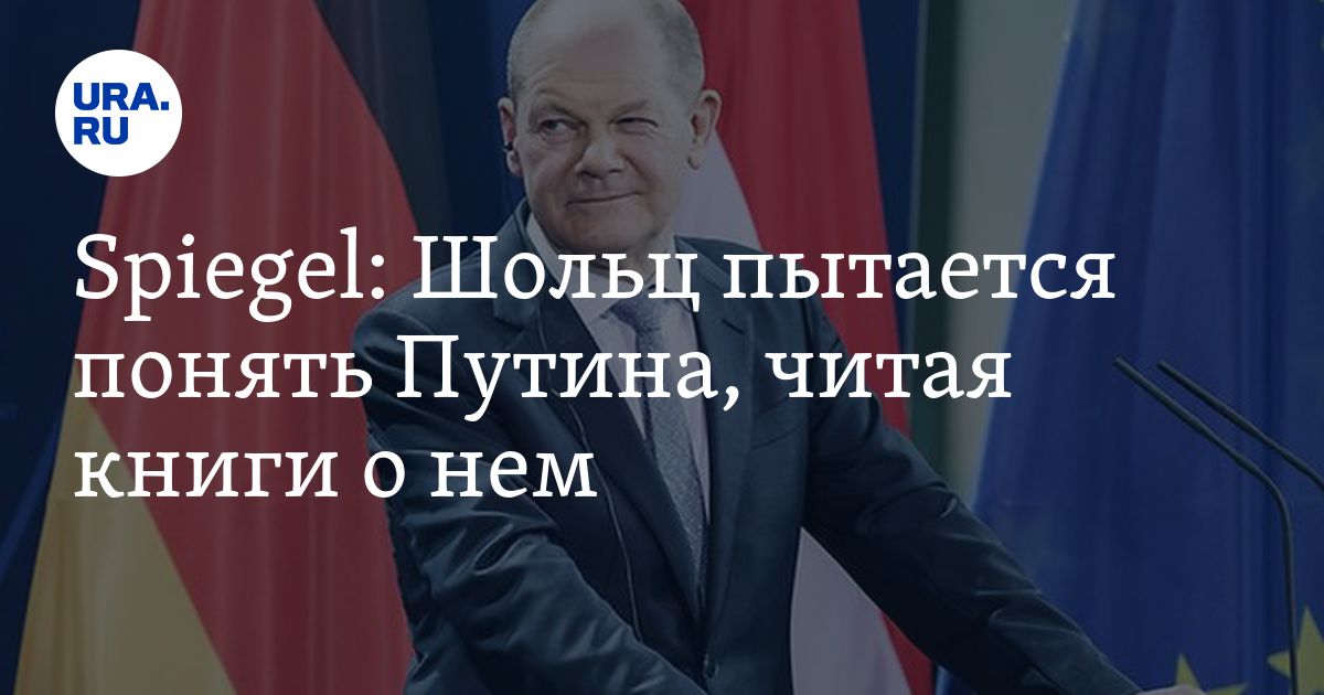 Канцлер Германии Олаф Шольц читает книги о президенте России Путине