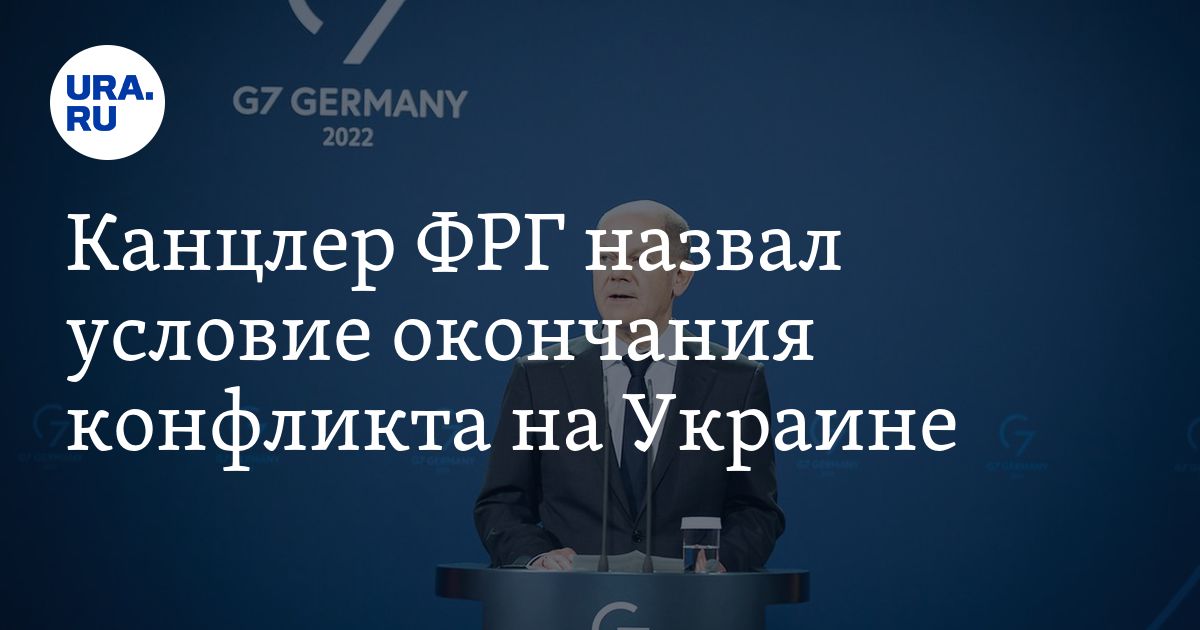 Когда закончится спецоперация на Украине: мнение канцлера Шольца