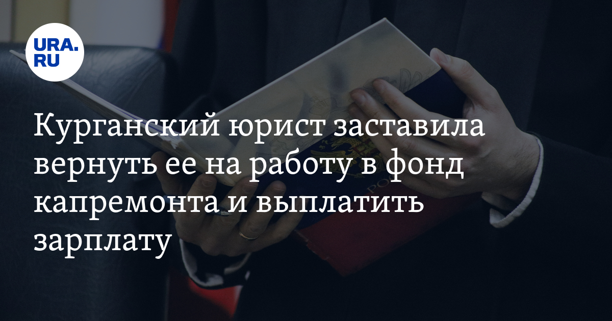 Городской суд: курганский юрист выиграла дело у фонда капремонта